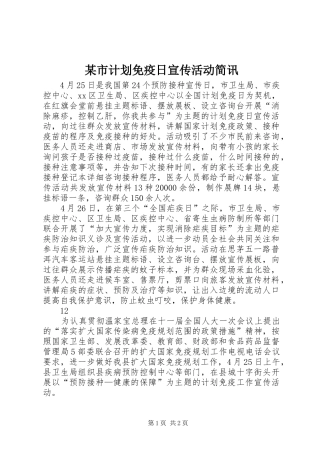 某市计划免疫日宣传活动简讯_1
