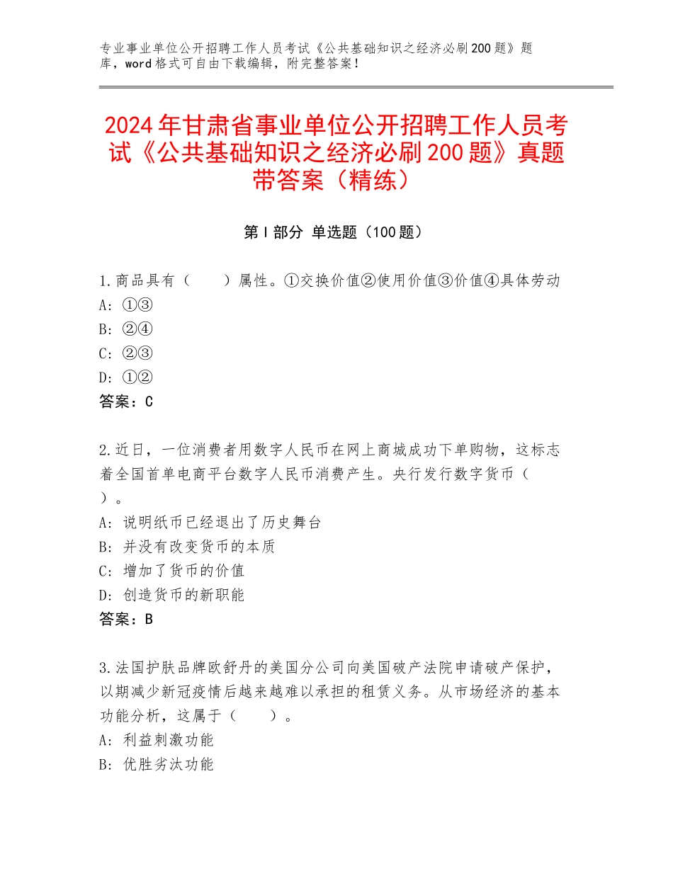 2024年甘肃省事业单位公开招聘工作人员考试《公共基础知识之经济必刷200题》真题带答案（精练）_第1页