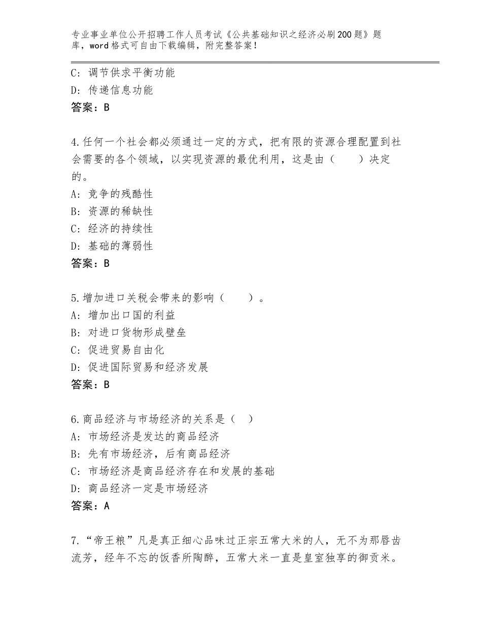 2024年甘肃省事业单位公开招聘工作人员考试《公共基础知识之经济必刷200题》真题带答案（精练）_第2页