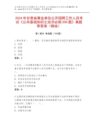 2024年甘肃省事业单位公开招聘工作人员考试《公共基础知识之经济必刷200题》真题带答案（精练）