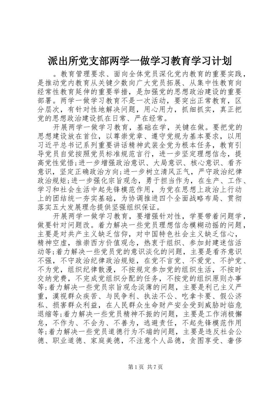 派出所党支部两学一做学习教育学习计划_第1页