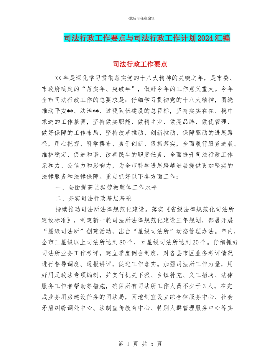 司法行政工作要点与司法行政工作计划2024汇编_第1页
