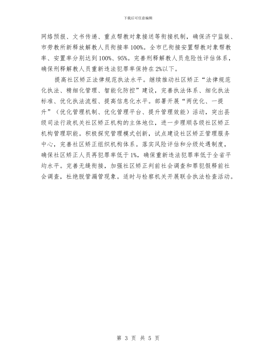 司法行政工作要点与司法行政工作计划2024汇编_第3页