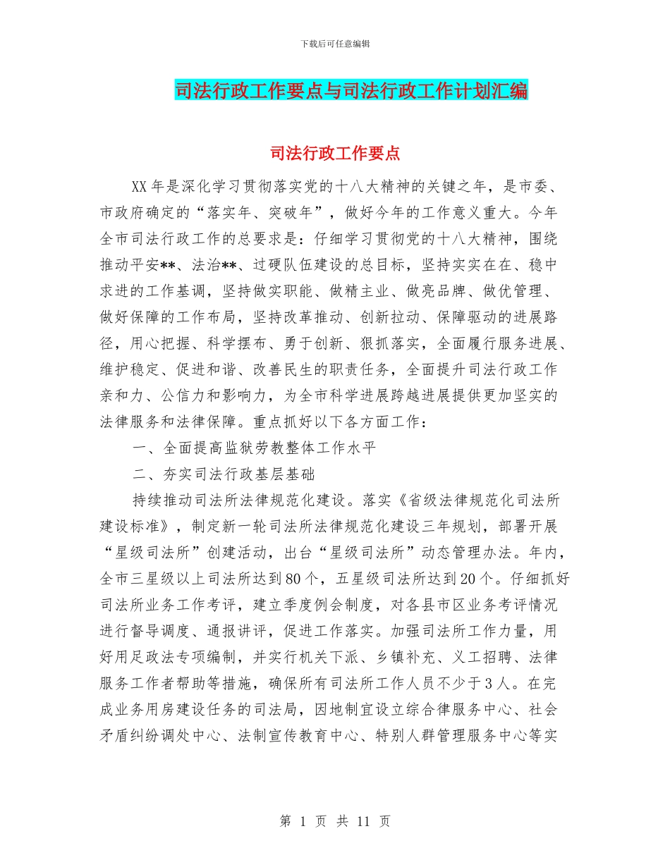 司法行政工作要点与司法行政工作计划汇编_第1页