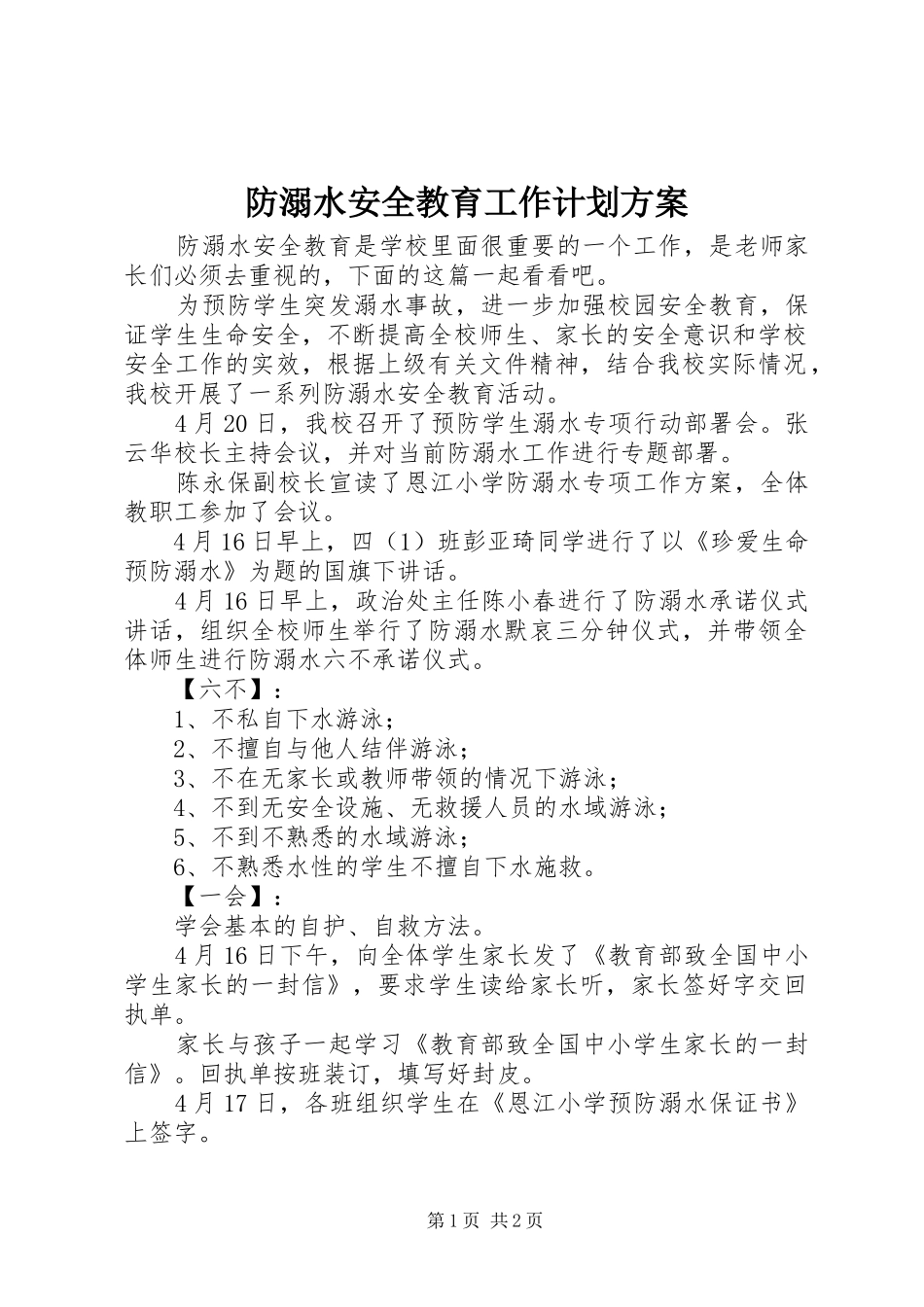 防溺水安全教育工作计划方案_第1页