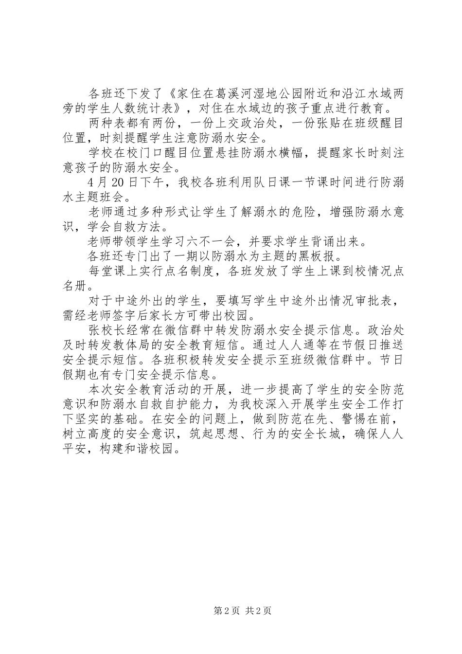 防溺水安全教育工作计划方案_第2页