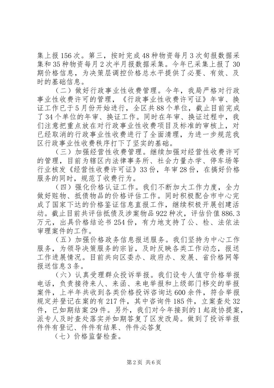 物价局半年工作总结及安排_第2页