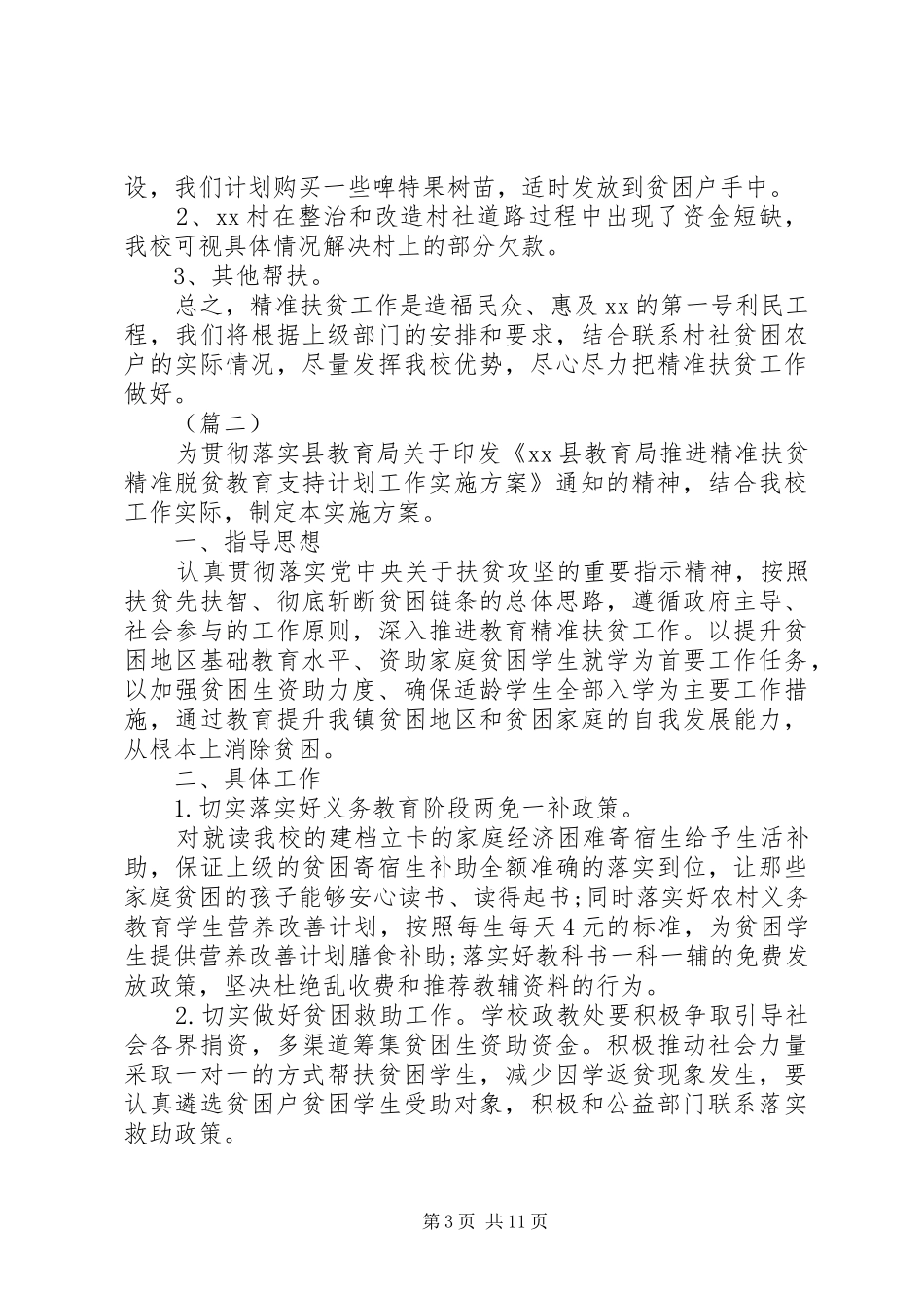 精准扶贫工作实施计划范文三篇_第3页