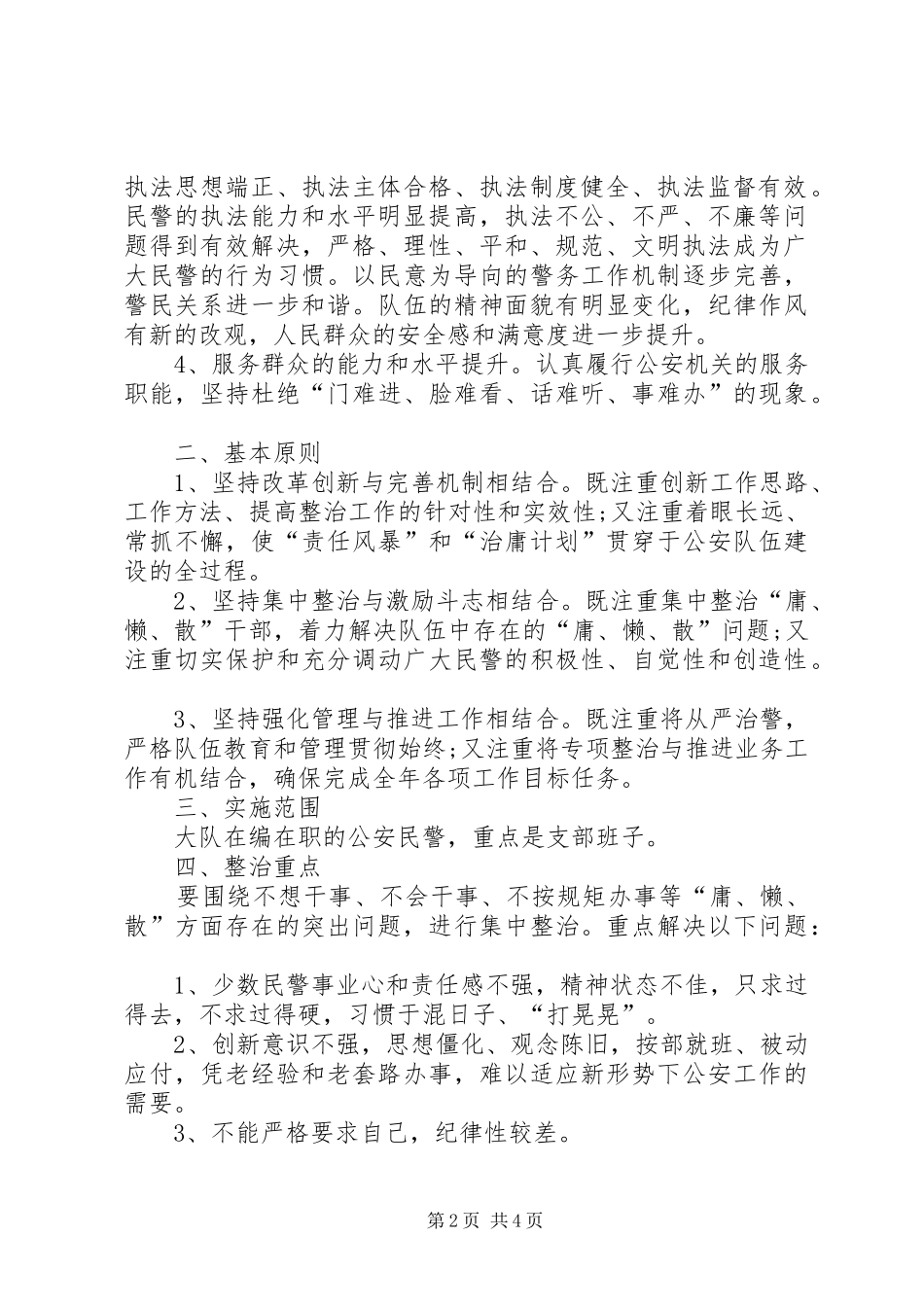 警察掀起“责任风暴”、实施“治庸计划”的工作方案_第2页