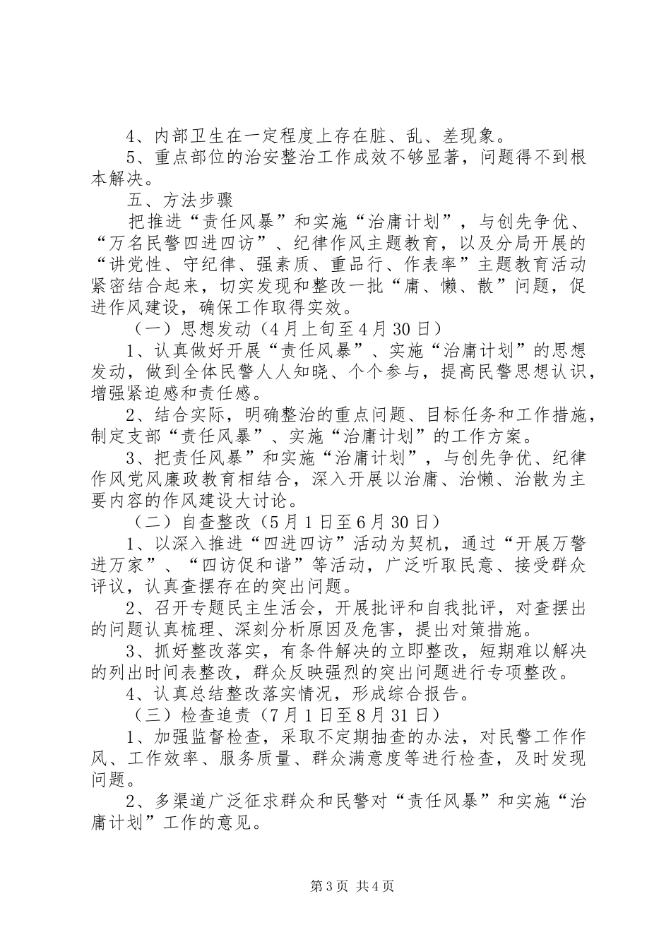 警察掀起“责任风暴”、实施“治庸计划”的工作方案_第3页