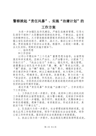 警察掀起“责任风暴”、实施“治庸计划”的工作方案