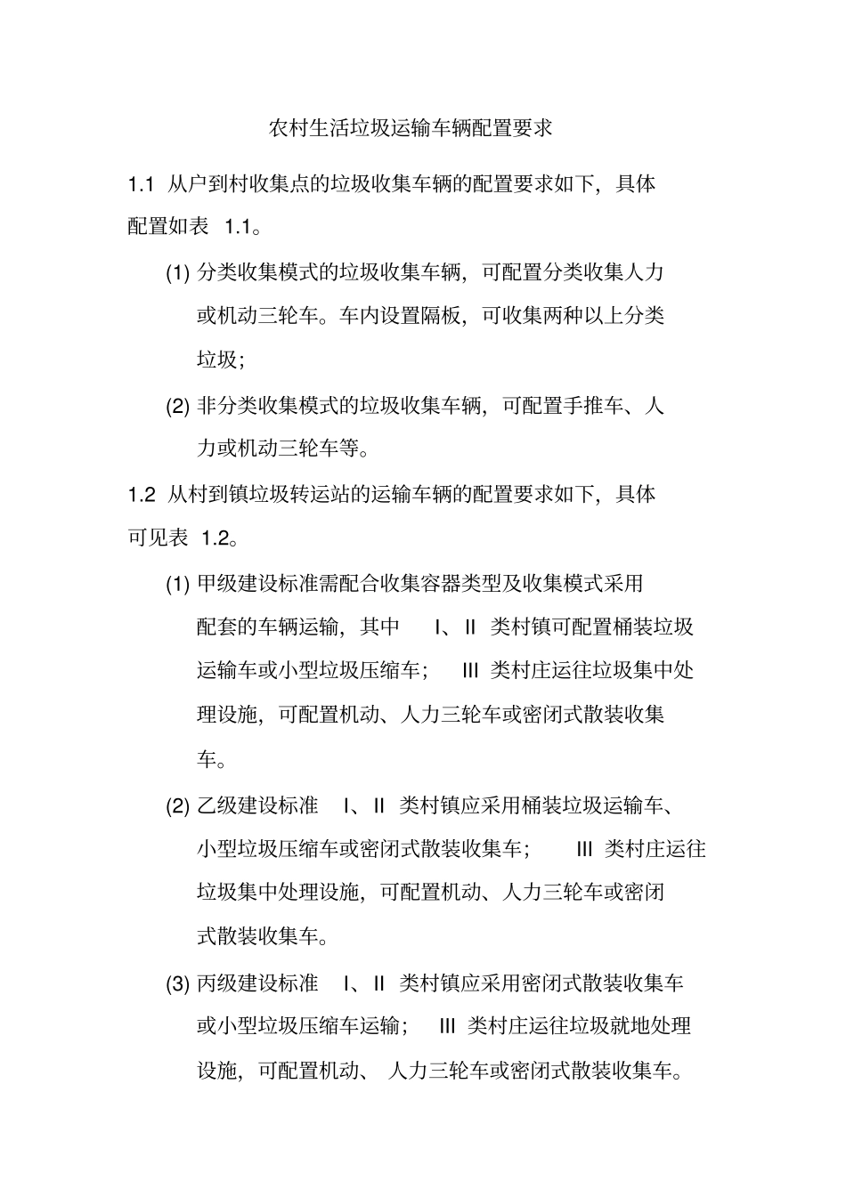 农村生活垃圾运输车辆配置要求_第1页