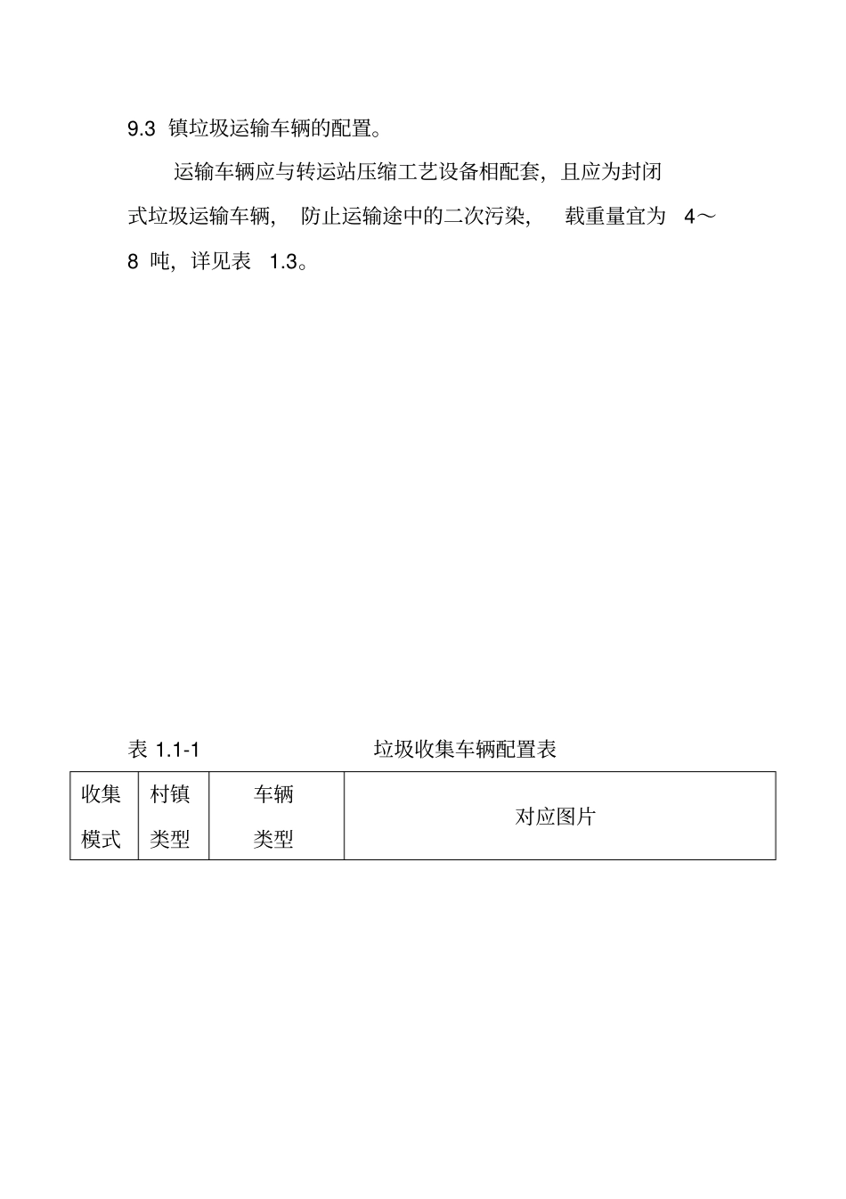 农村生活垃圾运输车辆配置要求_第2页