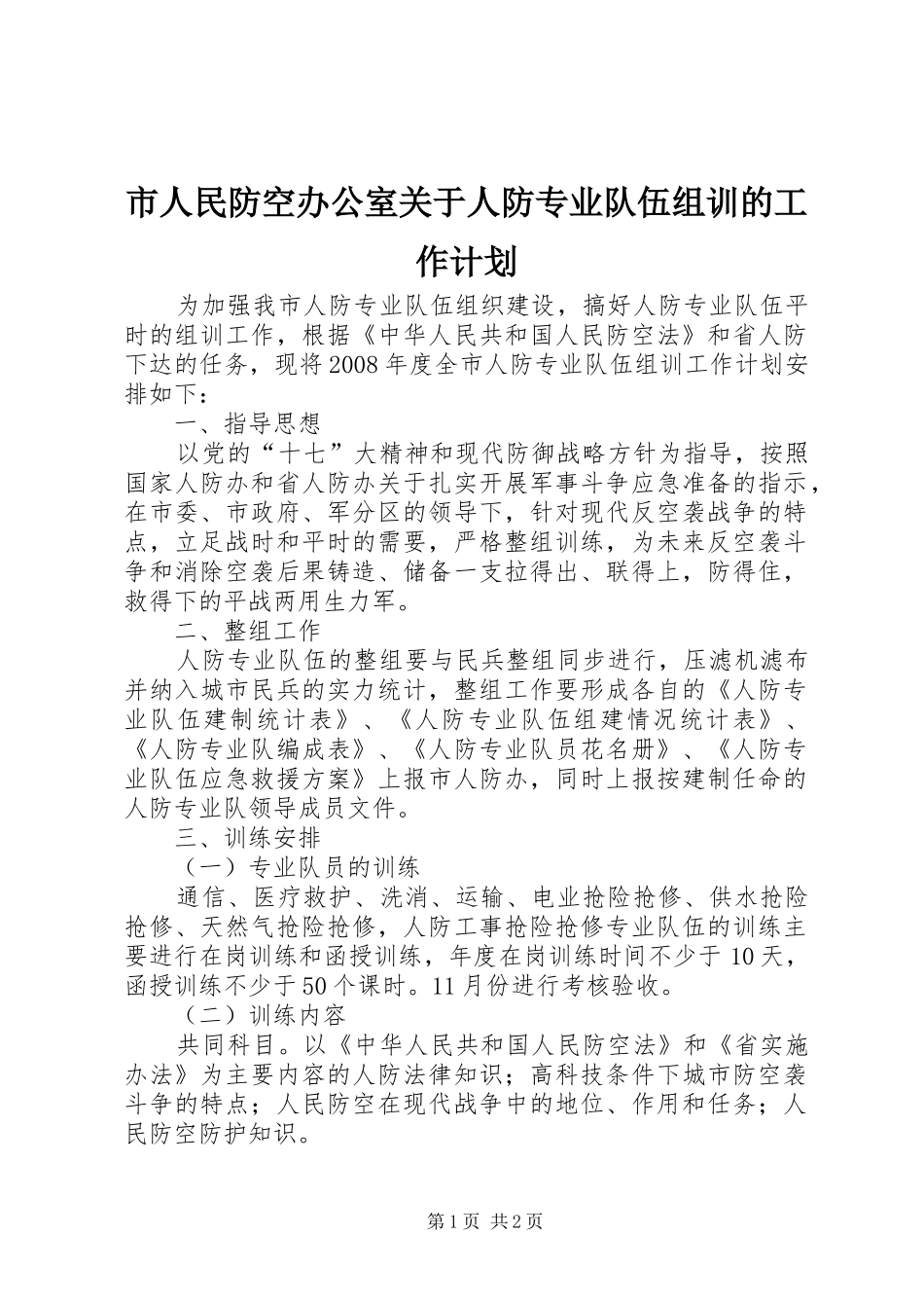 市人民防空办公室关于人防专业队伍组训的工作计划_第1页