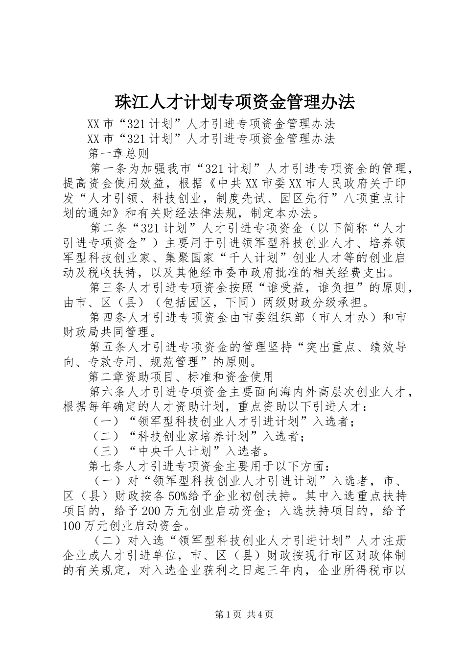 珠江人才计划专项资金管理办法_1_第1页