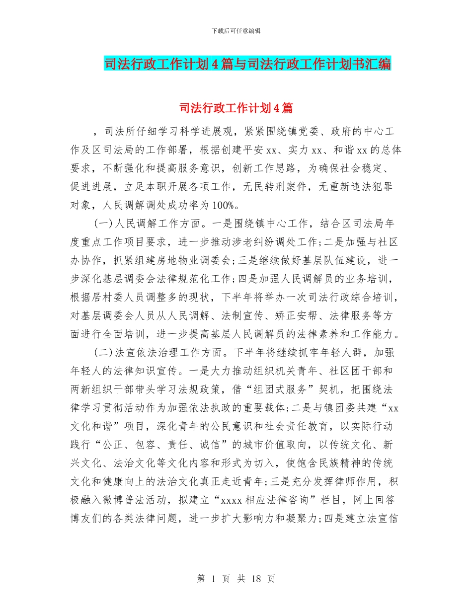 司法行政工作计划4篇与司法行政工作计划书汇编_第1页