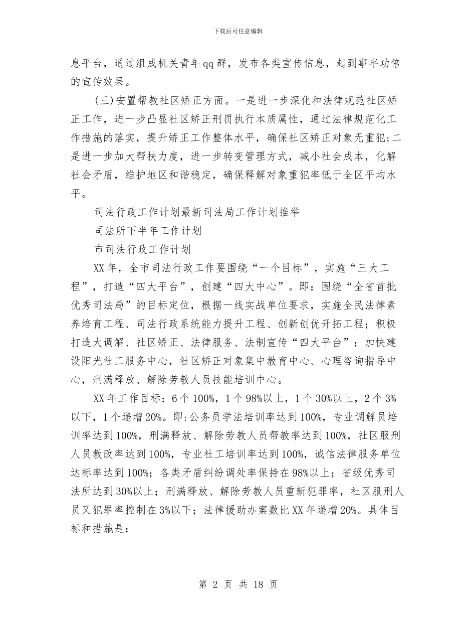 司法行政工作计划4篇与司法行政工作计划书汇编_第2页