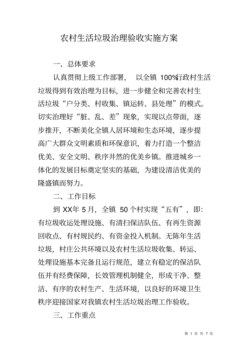 农村生活垃圾治理验收实施方案_第1页