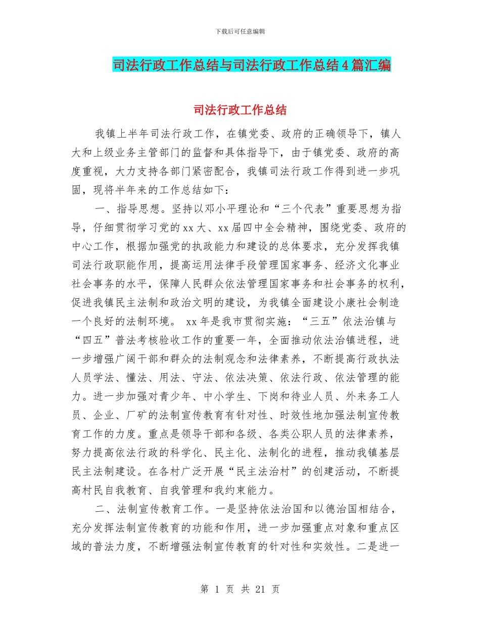 司法行政工作总结与司法行政工作总结4篇汇编_第1页