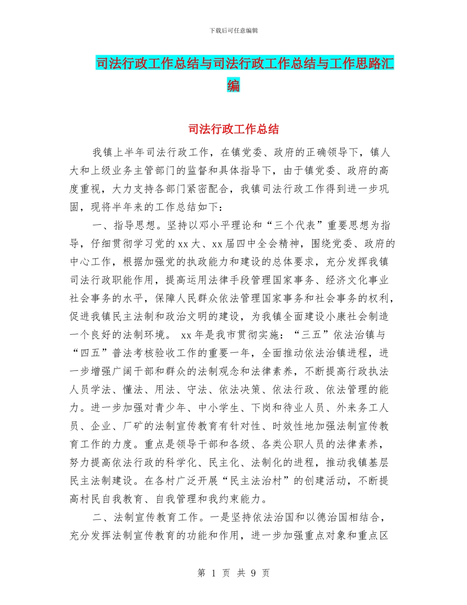 司法行政工作总结与司法行政工作总结与工作思路汇编_第1页