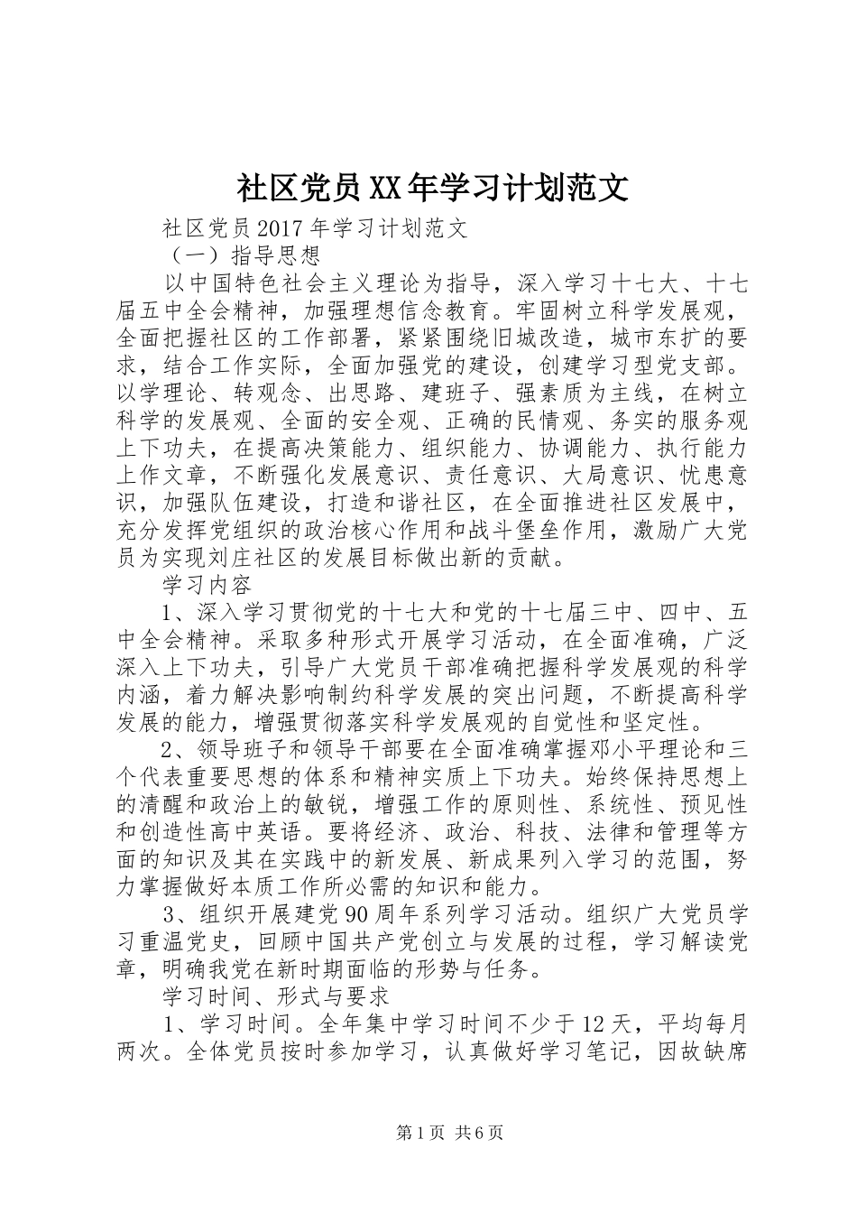 社区党员XX年学习计划范文_第1页