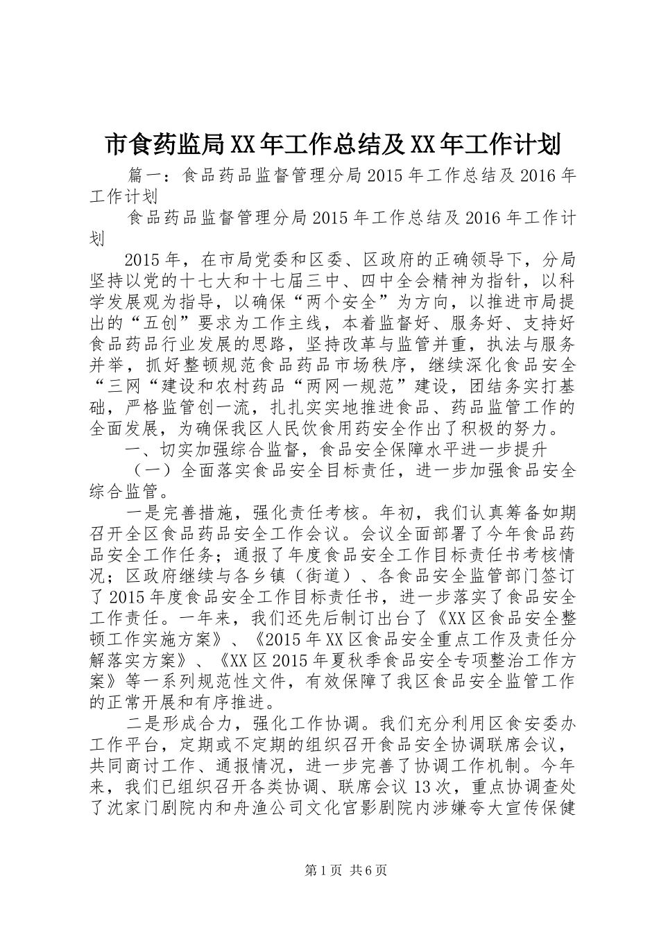 市食药监局XX年工作总结及XX年工作计划_第1页