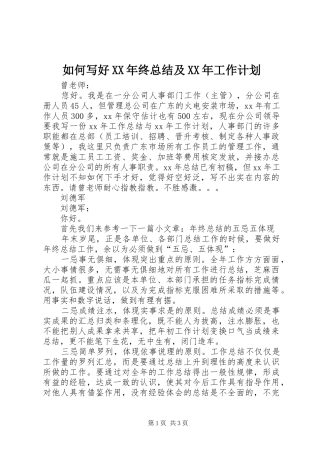 如何写好XX年终总结及XX年工作计划