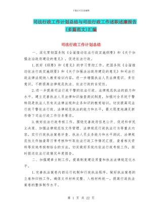 司法行政工作计划总结与司法行政工作述职述廉报告(多篇范文)汇编