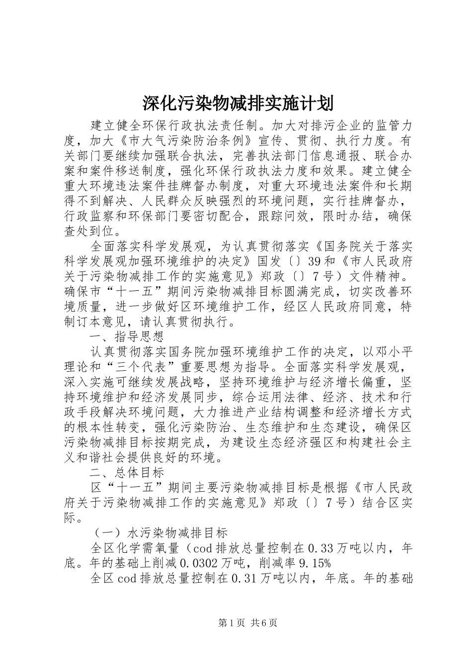 深化污染物减排实施计划_第1页
