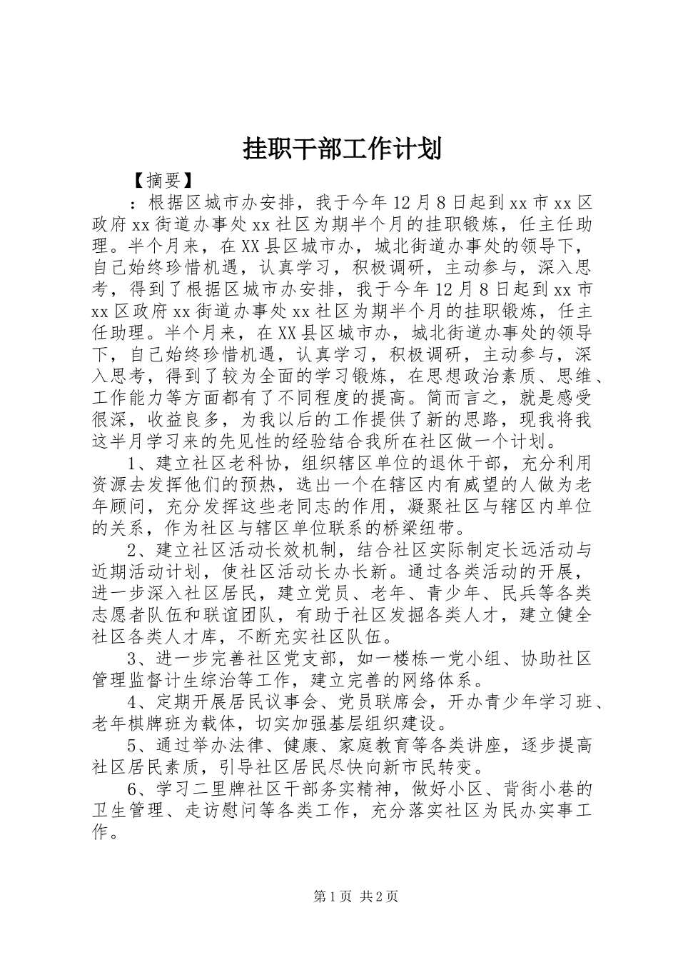 挂职干部工作计划_第1页