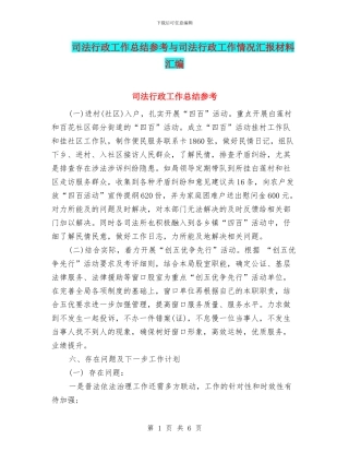 司法行政工作总结参考与司法行政工作情况汇报材料汇编