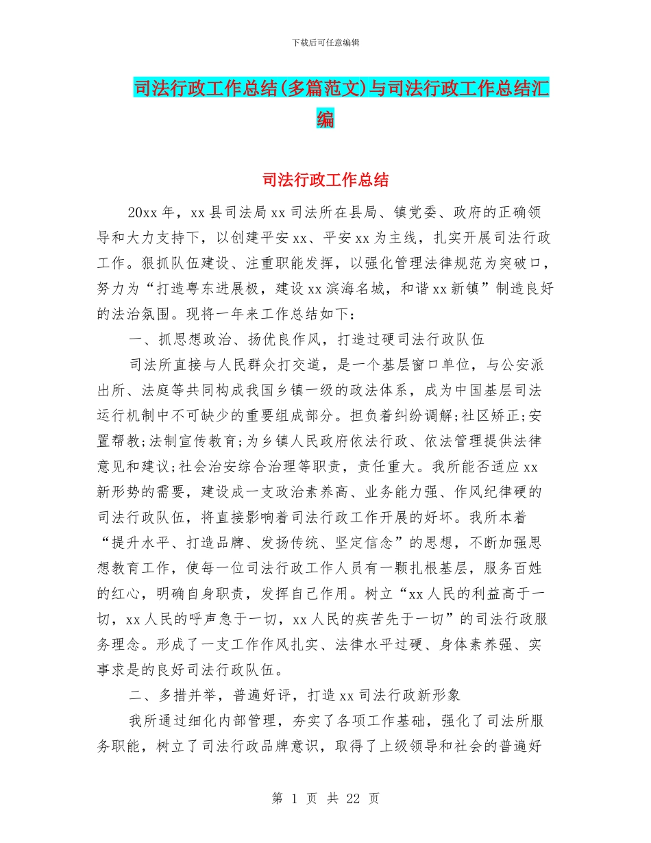 司法行政工作总结与司法行政工作总结汇编_第1页