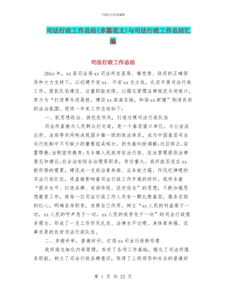 司法行政工作总结与司法行政工作总结汇编