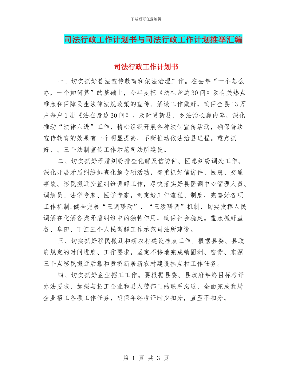 司法行政工作计划书与司法行政工作计划推荐汇编_第1页