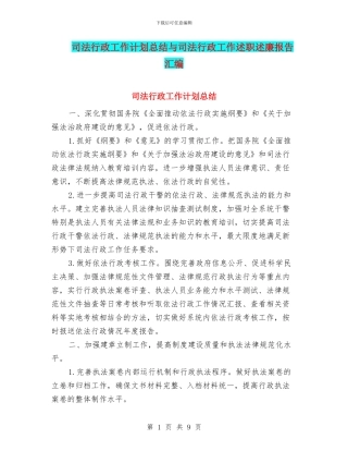 司法行政工作计划总结与司法行政工作述职述廉报告汇编
