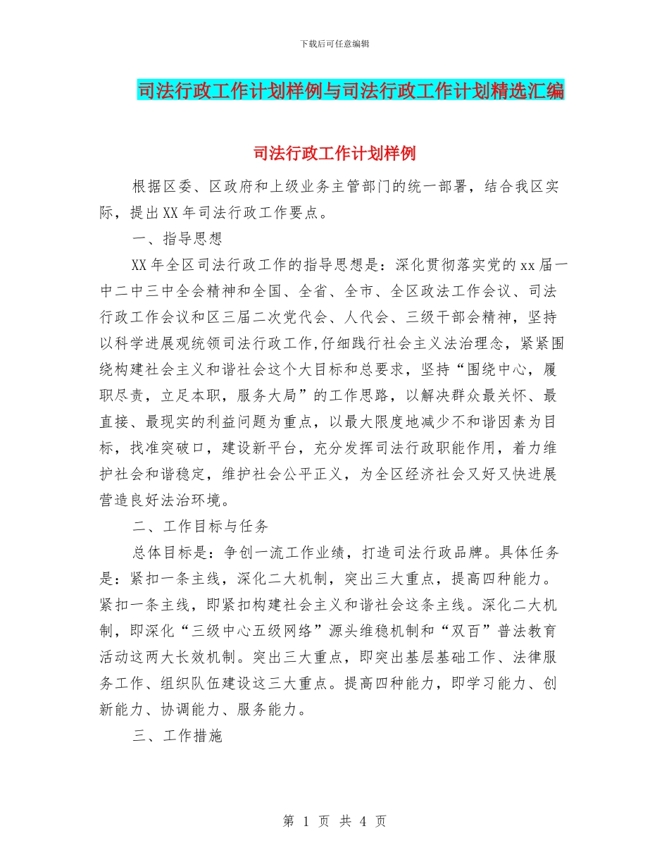 司法行政工作计划样例与司法行政工作计划精选汇编_第1页
