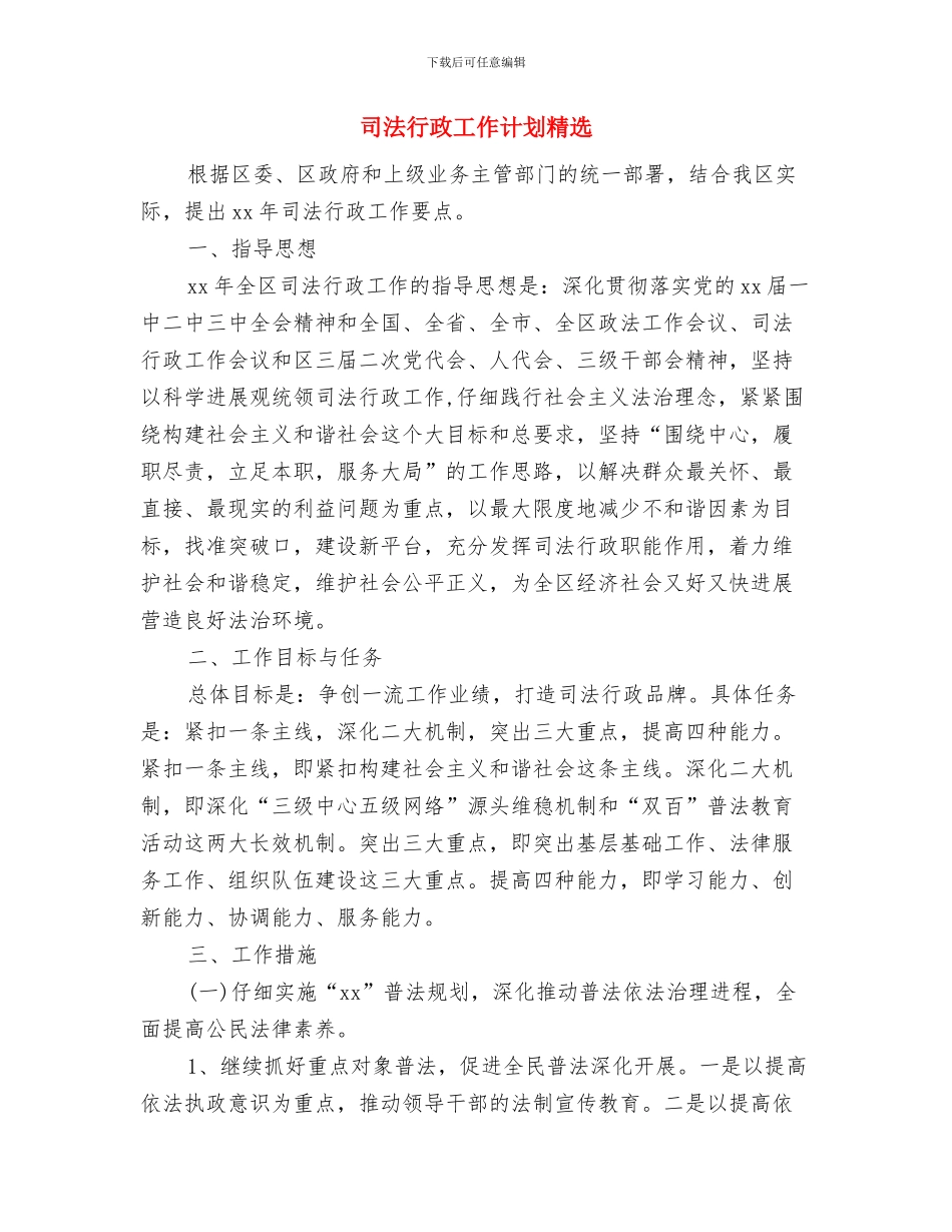 司法行政工作计划样例与司法行政工作计划精选汇编_第3页