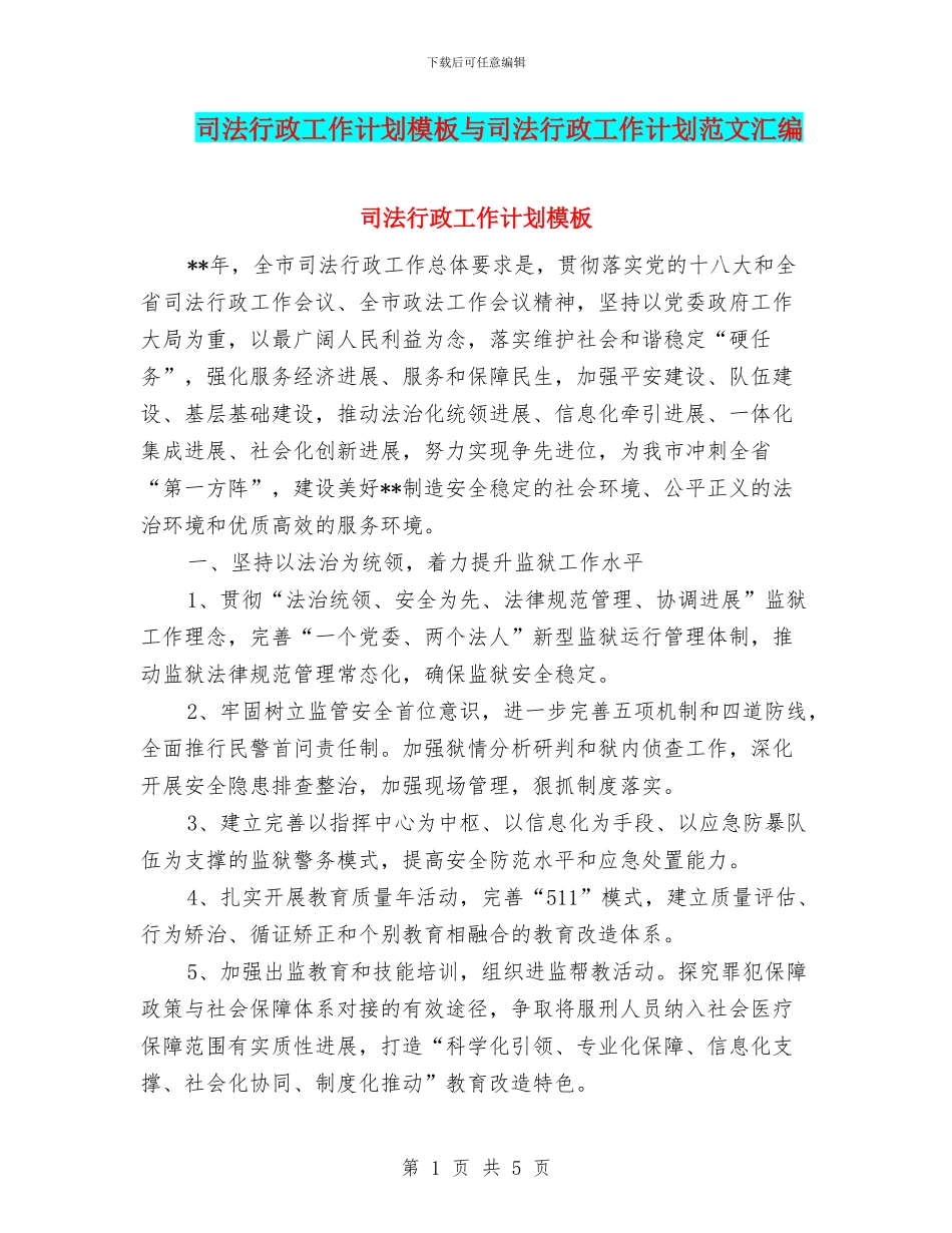 司法行政工作计划模板与司法行政工作计划范文汇编_第1页