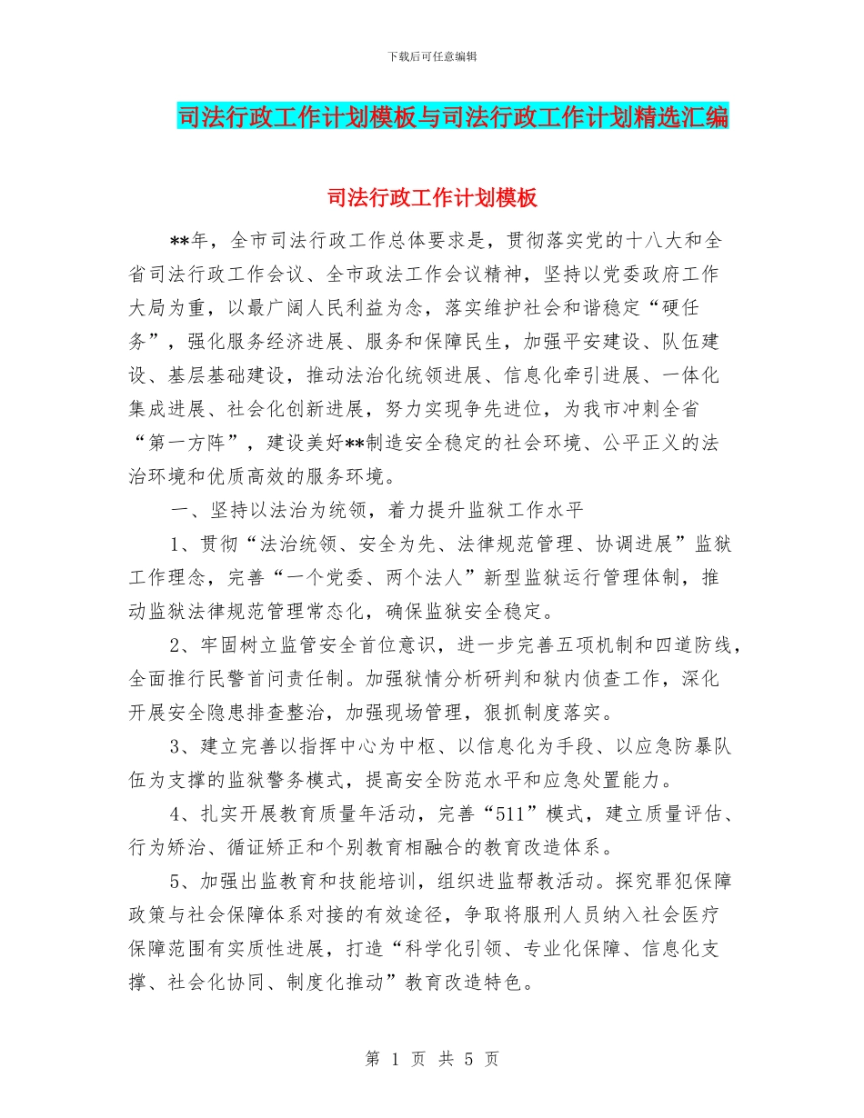 司法行政工作计划模板与司法行政工作计划精选汇编_第1页