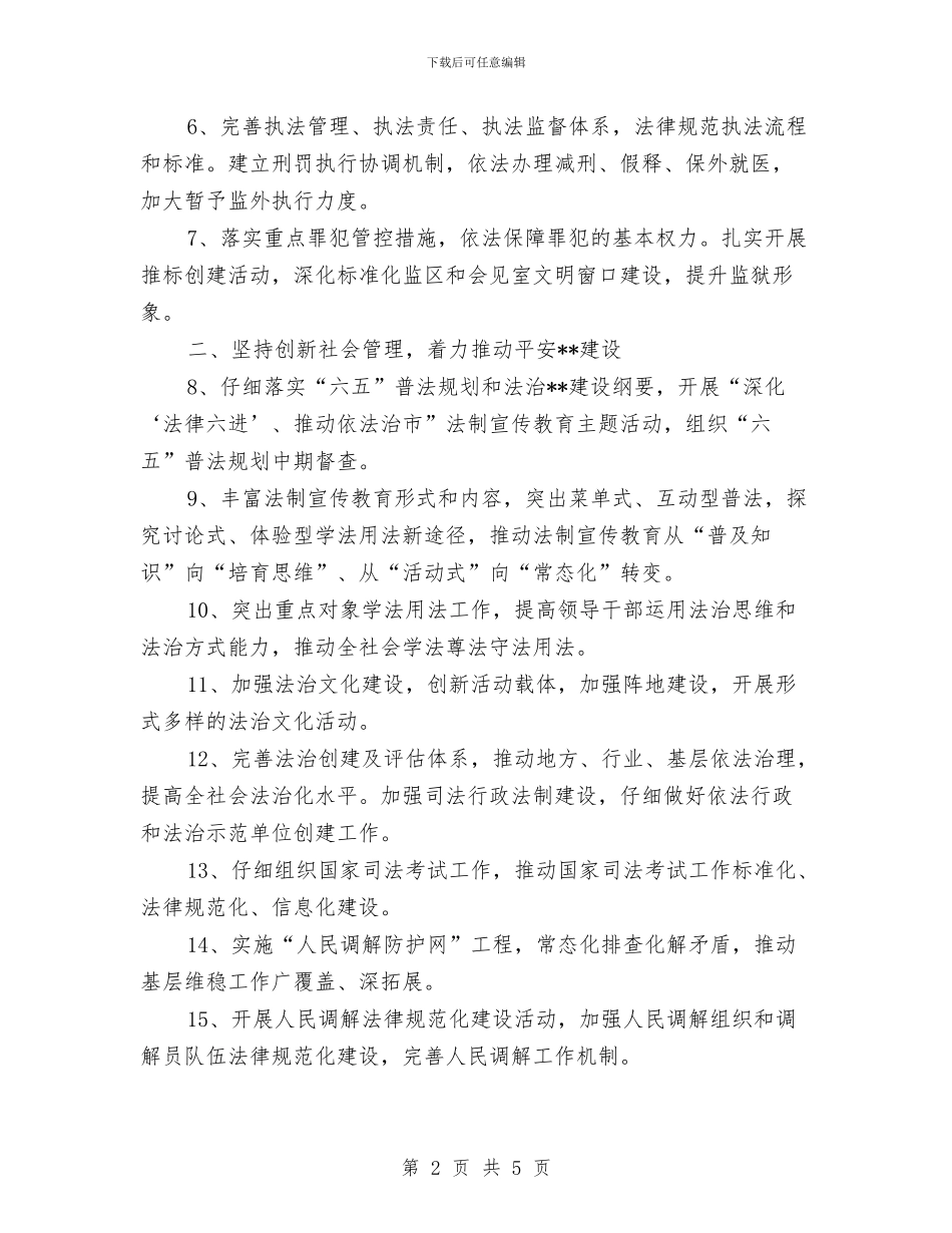 司法行政工作计划模板与司法行政工作计划精选汇编_第2页