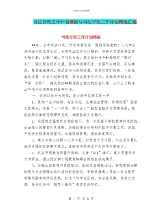 司法行政工作计划模板与司法行政工作计划精选汇编