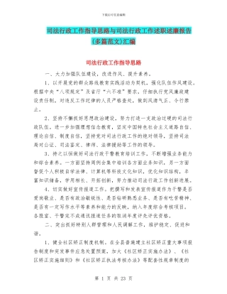司法行政工作指导思路与司法行政工作述职述廉报告(多篇范文)汇编