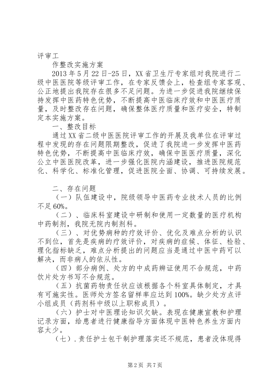计划免疫整改措施_第2页