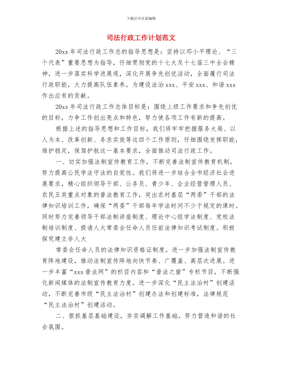 司法行政工作计划精选与司法行政工作计划范文汇编_第3页