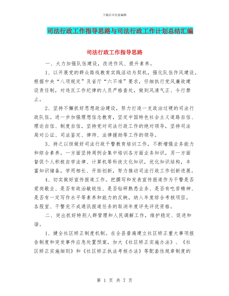 司法行政工作指导思路与司法行政工作计划总结汇编_第1页
