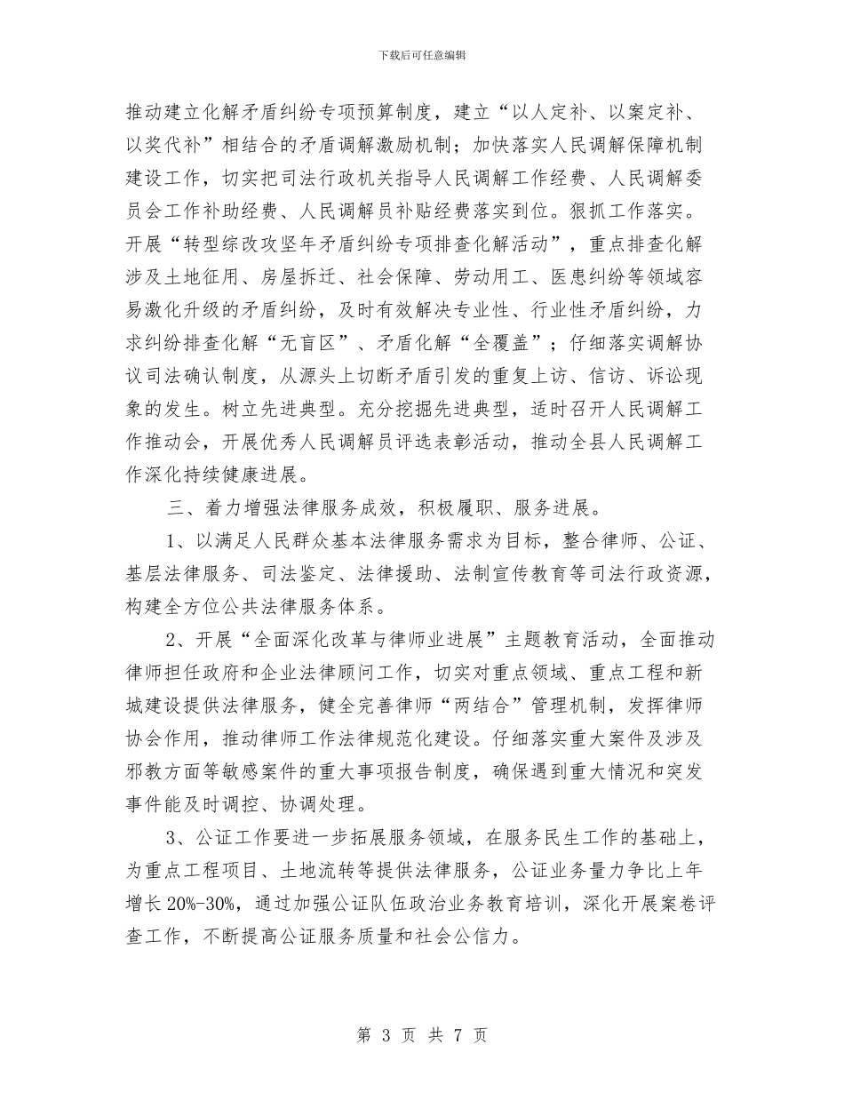 司法行政工作指导思路与司法行政工作计划总结汇编_第3页
