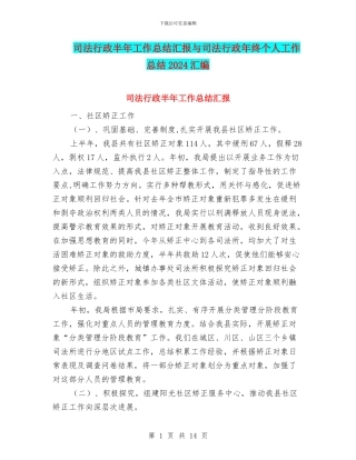 司法行政半年工作总结汇报与司法行政年终个人工作总结2024汇编
