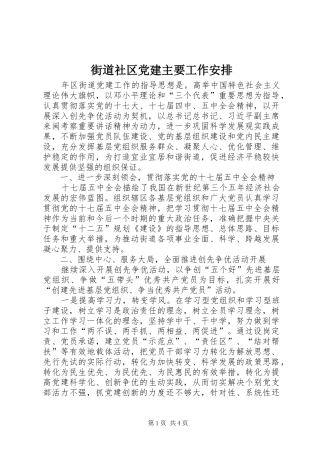 街道社区党建主要工作安排