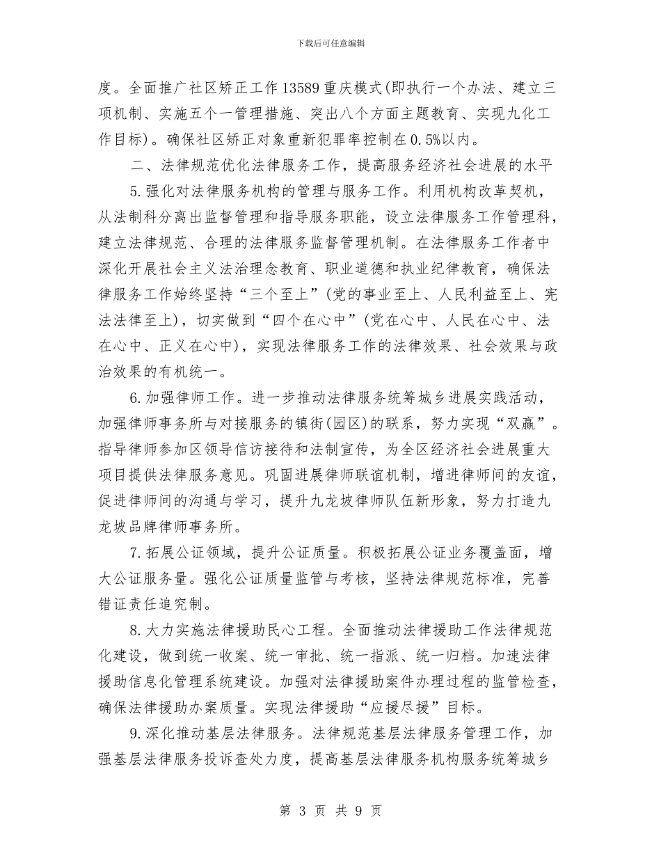 司法行政工作计划范文2024与司法行政工作计划范文推荐2024汇编_第3页