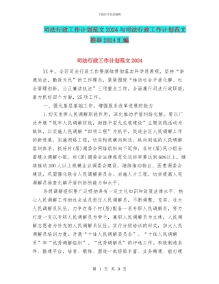 司法行政工作计划范文2024与司法行政工作计划范文推荐2024汇编